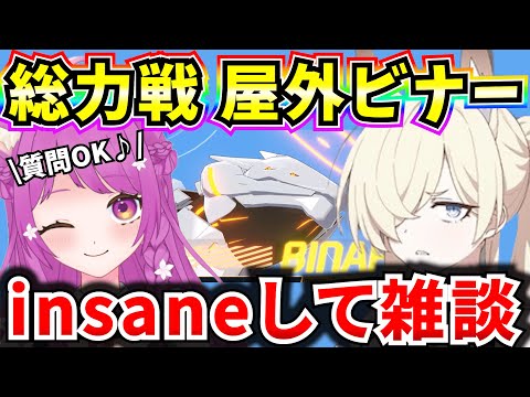 【ブルアカ】総力戦 屋外ビナー insaneやる！ブルアカ雑談、質問OK♪【BlueArchive】【ブルーアーカイブ】