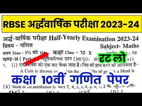 RBSE Class 10th Maths Half Yearly Paper 2023-24 | Rajasthan Board 10th Half Yearly Exam 2023-24