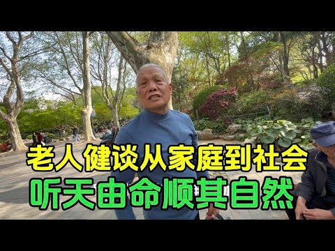 老人要难得糊涂，一切都听天由命顺其自然吧