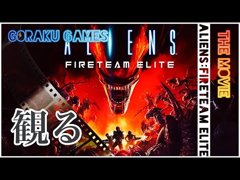 【観る】エイリアン：ファイアーチーム エリート「ゲームストーリー / 映画風」 Aliens: Fireteam Elite The Movie