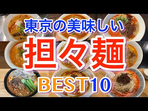 【担々麺 】東京の美味しい「担々麺」ランキング BEST１０