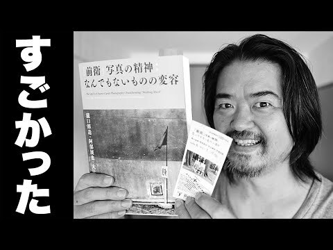 すごい写真展を見た「なんでもないもの」を撮っている写真家の皆さんはぜひ行ってください