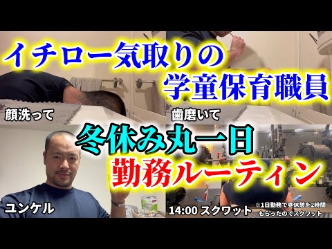 イチロー気取りの学童保育職員の冬休み中の勤務ルーティンに密着【vlog】【密着】【無理できる時に無理する】