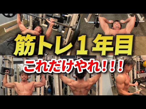 【初心者必見】トレーニングはやりすぎるな！筋トレ1年目がやるべきトレーニングとは？