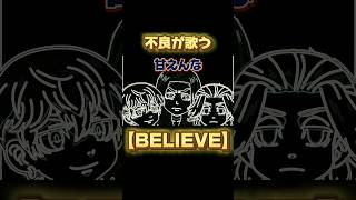 【東リベ】不良が「BELIEVE」を歌ったらwww #声真似