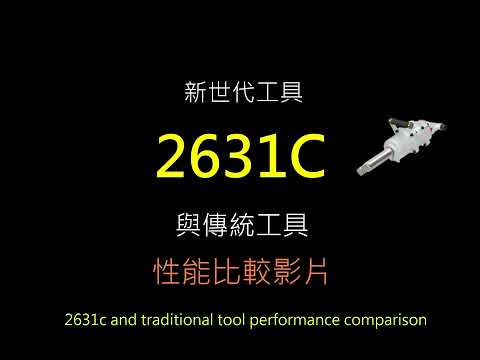 【2631C和傳統工具性能比較】★1”air wrench★【2631C and traditional tool performance comparison】