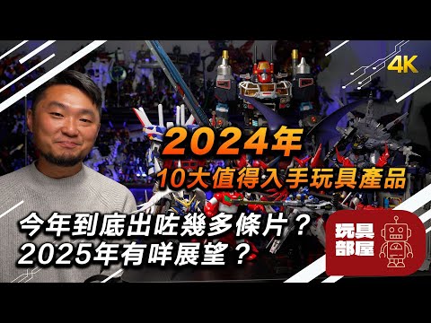 2024年10大值得購買玩具產品 ｜ 呢一年Channel出咗幾多條片？2025年有咩展望？