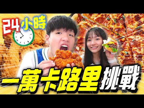 24小時爆食一萬卡路里｜細Jen 大Jen 仲有點心姨姨? ｜肥姨姨 fataunt