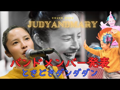 【歌う落語家】JUDY AND MARYカバーライブ！メンバー発表&練習&ダンダダン！【ジュディマリカバーライブをやってミーマ第二弾】