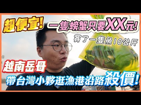 老K在越南/越南岳母帶台灣小夥逛當地漁港買現撈漁獲沿路殺價，價格超便宜!一隻螃蟹（沙母）居然只要十位數!還買了一隻魚10公斤收穫【Link Life老K夫妻】2024 day in Viet Nam