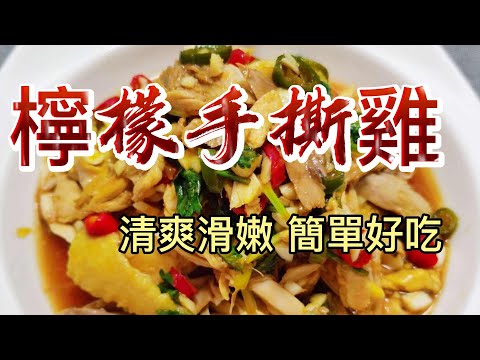 【小穎愛美食】烹飪教學：檸檬手撕雞，清爽滑嫩簡單好吃