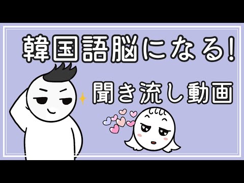 【韓国語】韓国語脳になる聞き流し動画23