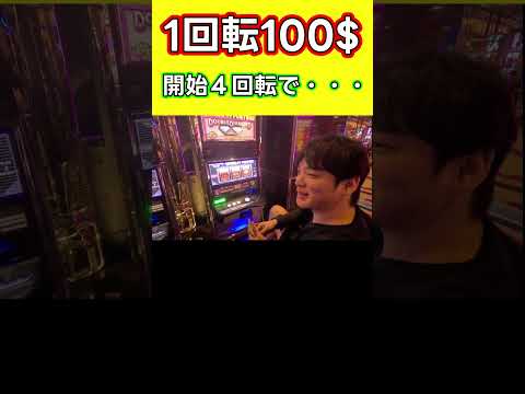 1回転100$のスロットを回したらまさかの・・・ #shorts