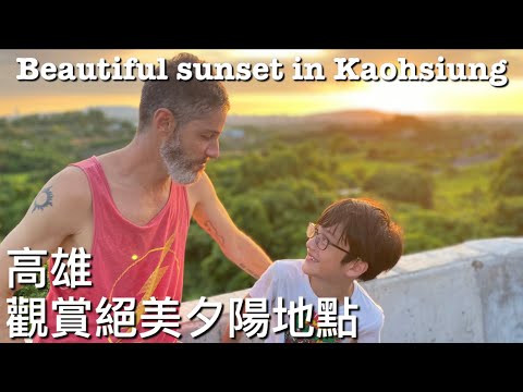 THE BEST PLACE TO WATCH THE SUNSET IN KAOHSIUNG 『高雄 』觀賞夕陽的絕佳地點