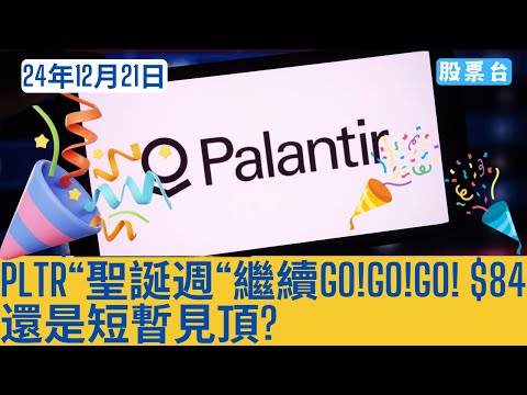 #美股個股 PLTR“聖誕週“繼續GO!GO!GO! $84 還是短暫見頂? 大家記得訂閱畀個Like加入會員謝謝