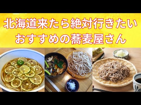 【北海道旅行】北海道のおすすめお蕎麦屋さんを紹介！/Introducing recommended soba restaurants in Hokkaido