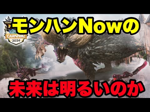 【モンハンNow】モンハンNowの未来は明るいのか？【ラヴリエ】