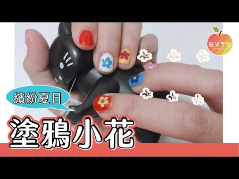 繽紛夏日分享❤️塗鴉小花指甲、馬來貘便條紙！Colorful doodle flower nail art | 碰果手作