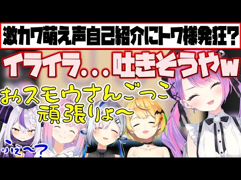 可愛過ぎる萌え声挨拶の流れに耐え切れず全てを投げ出してしまうトワ様ｗ【ホロライブ切り抜き/常闇トワ/夜空メル/姫森ルーナ/天音かなた/ラプラス･ダークネス/#ホロGGW】