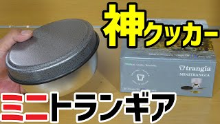 ご視聴20万回ありがとうございます‼️【神クッカー認定】 "ミニトランギア"をご紹介します！