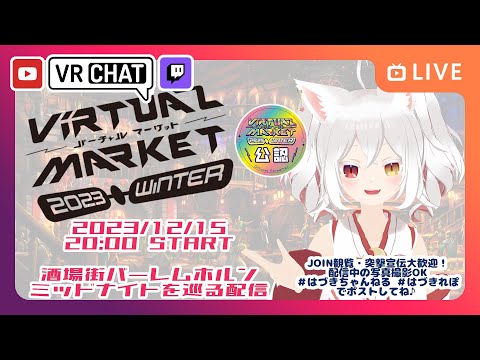 【JOIN大歓迎】酒場街バーレムホルン・ミッドナイトエリアを巡る配信ヾ(≧▽≦) #Vket2023winter【#Vket公認配信】