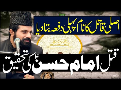 Allama Asif Raza Alvi | Imam Hasan as Ka Qatil Kon? Mimber se pehli dafa