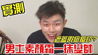 實測MANCODES男士素顏霜，遮痘神器!?一抹變帥哥 單挑彭于晏?《牛舌來實測 EP 08》