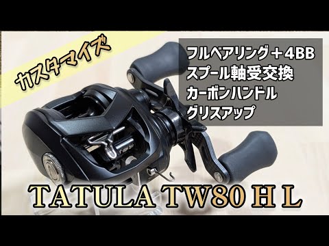 【'22 TATULA TW80 H L 】ベアリング追加したら巻き感向上。その他スプール軸受交換、ハンドル交換も、グリスアップなど。 #ダイワ #カスタマイズ #ベイトリール