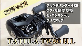 【'22 TATULA TW80 H L 】ベアリング追加したら巻き感向上。その他スプール軸受交換、ハンドル交換も、グリスアップなど。 #ダイワ #カスタマイズ #ベイトリール