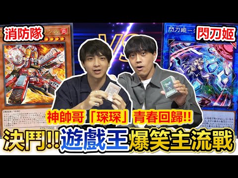 最頂來賓！遊戲王爆笑對戰再次登場！RACE消防隊琛琛VS渣哥的閃刀姬！我們的青春又回來了？