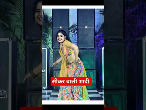 #सीकर वाली चुनरी मस्त डांस #bestweddingdance #weddingshorts #subscribeformore #trendingshorts