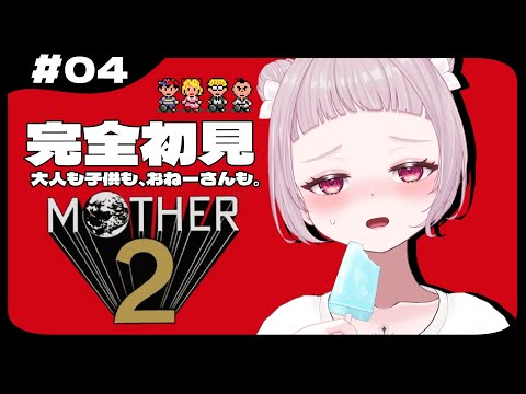 ＃5【MOTHER2】完全初見！日曜日定期のマザー2 ～汗だく砂漠探検隊～【 #薄荷あをい /  #vsinger 】