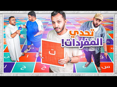 تحدي المفردات مع الشباب!