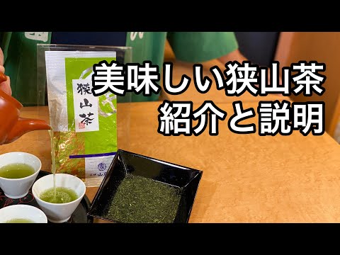 美味しい日本茶の淹れ方　狭山茶編　How to make delicious Japanese tea Sayama tea