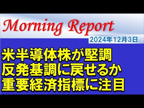 【モーニングレポート】米半導体株が堅調！反発基調に戻せるか？重要経済指標に注目！