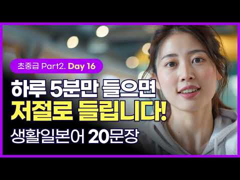 [하루일본어/초중급 Part2. Day 16] 듣기만해도 귀에 쏙쏙 들어오는 생활 일본어, 매일 들으면 익숙해져요!  #일본어회화 #생활일본어 #일본어기초 #일본어독학