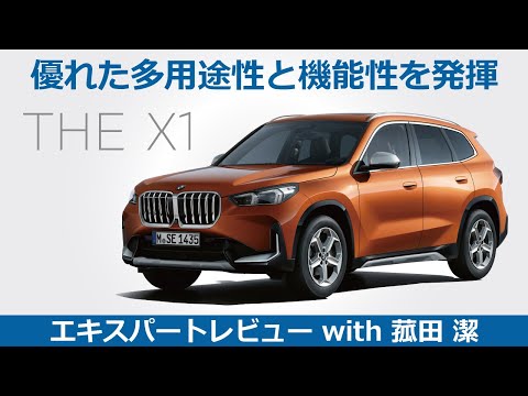 【BMW THE NEW X1 レビュー】コンパクトSUV 新型X1の優れた多用途性と機能性をモータージャーナリスト菰田潔が徹底レビュー