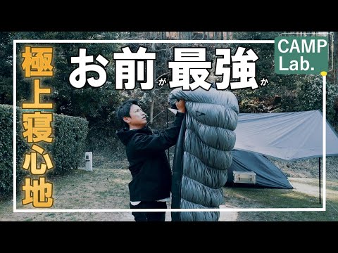 オススメのコスパ最高のシュラフ(寝袋)！！ストレッチで寝心地最強⛺【BROOKLYN　OUTDOOR COMPANY】