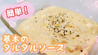 【簡単タルタルソース】シンプル基本的な作り方/タルタルソース簡単レシピ