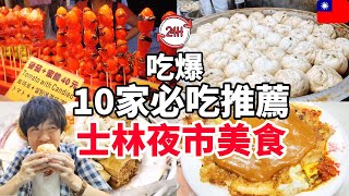 必看！吃爆2023最新士林夜市10種觀光客必吃推薦美食！勾起4年前的回憶～【台灣美食 x 開箱】