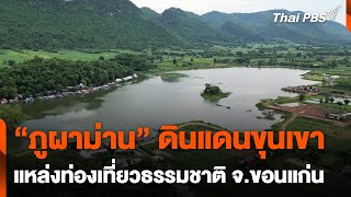 ผลักดัน "ภูผาม่าน" แหล่งท่องเที่ยวธรรมชาติ ดึงดูดนักท่องเที่ยว | ข่าวเที่ยง | 30 ธ.ค. 67