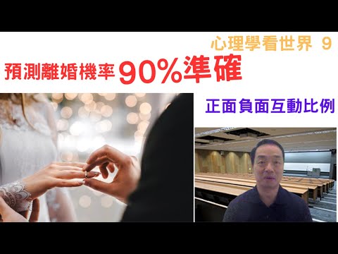 心理學看世界09: #預測離婚機率90%準確 #正面負面互動比例