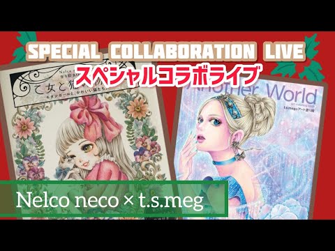 Nelco necoさんとコラボライブ【塗り絵/雑談配信】