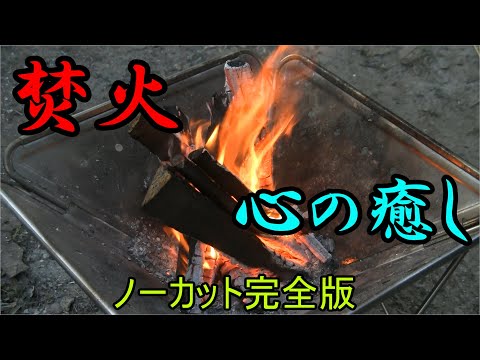 【焚火】ノーカット完全版