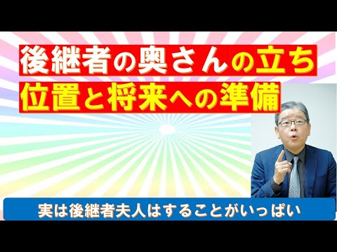 後継者の奥さんの立ち位置と将来の準備