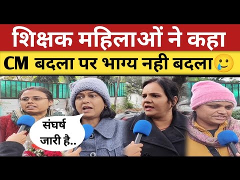 शिक्षक महिलाओं ने कहा, ग्रहणी होना बड़ी समस्या है😭 | shikshak bharti | shikshak bharti latest news