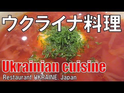 【昭和町】ウクライナ料理 Restaurant UKRAINE Japan