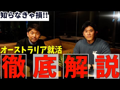 【就活丸わかり】人材会社の社長と話す、オーストラリア就活のすべて！