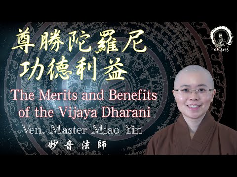 【佛頂尊勝咒】之功德利益|滅罪業咒 尊勝陀羅尼緣起|The Merits and Benefits of Vijaya Dhāraṇī Mantra |Ven. Master Miao Yin妙音法師