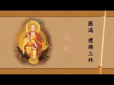 占察忏仪有声书（熟练版 高清）定弘法師恭诵